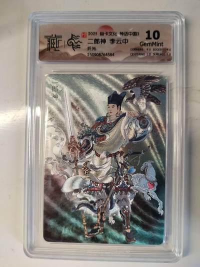 满200包邮！！龙虎卡牌-七二场（满200元包邮，无佣金，每周六结拍，欢迎送拍） - 粗闪评级卡 燎原焱卡 神话中国3 李云中 二郎神 10G