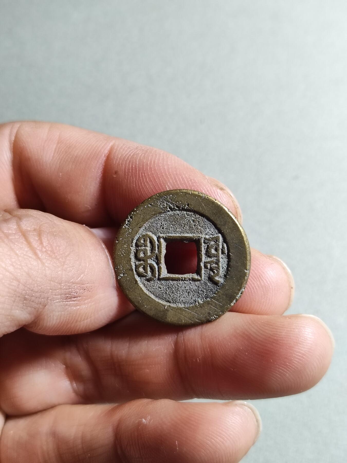 精品裸币 41:道光通宝宝源局