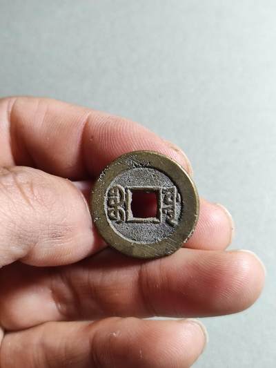 精品裸币 41:道光通宝宝源局