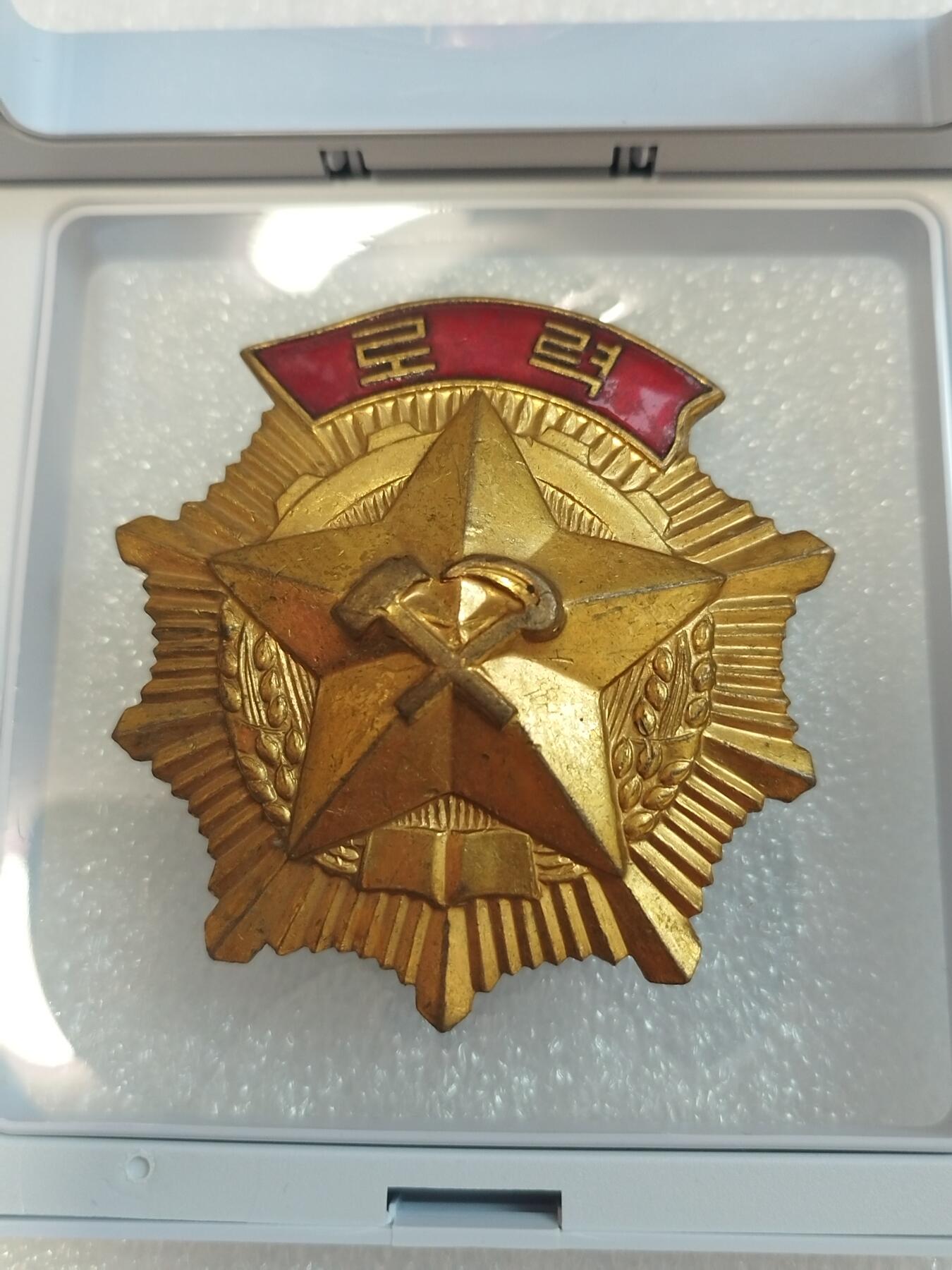 朝鲜劳动勋章铜质