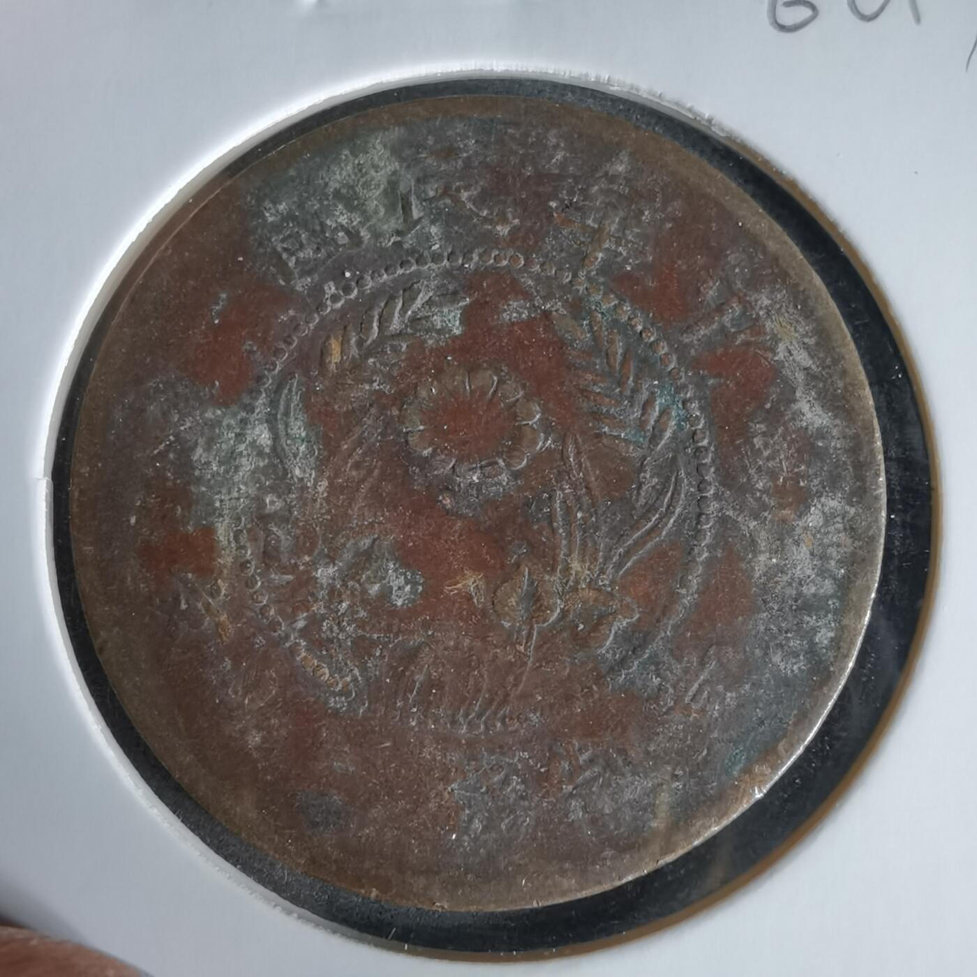 沼泽如烟--第960场 民国铜板