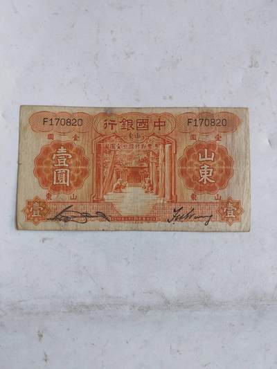 民国纸币12348 - 原票好品1元