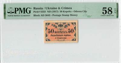 小福收藏拍卖第198期 评级币精选场  本期有菲律宾百位靓号100000比索超大纪念钞 苏里南25000盾花鸟版最高值 柬埔寨珍品56年50瑞尔 南越未发行版最高值打飞机  巴哈马彩背 老挝中国代印57年样钞 匈牙利 斯洛伐克 法罗群岛等多国精美高分珍稀老钞精品纸币 - 俄罗斯 乌克兰及克里米亚 1917年 50戈比 邮票钱币 难评分 PMG58 EPQ