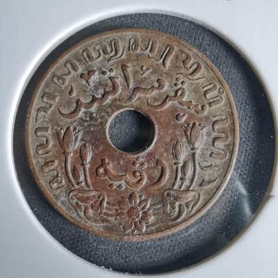 沼泽如烟--第960场 - 荷属东印度1945年一分