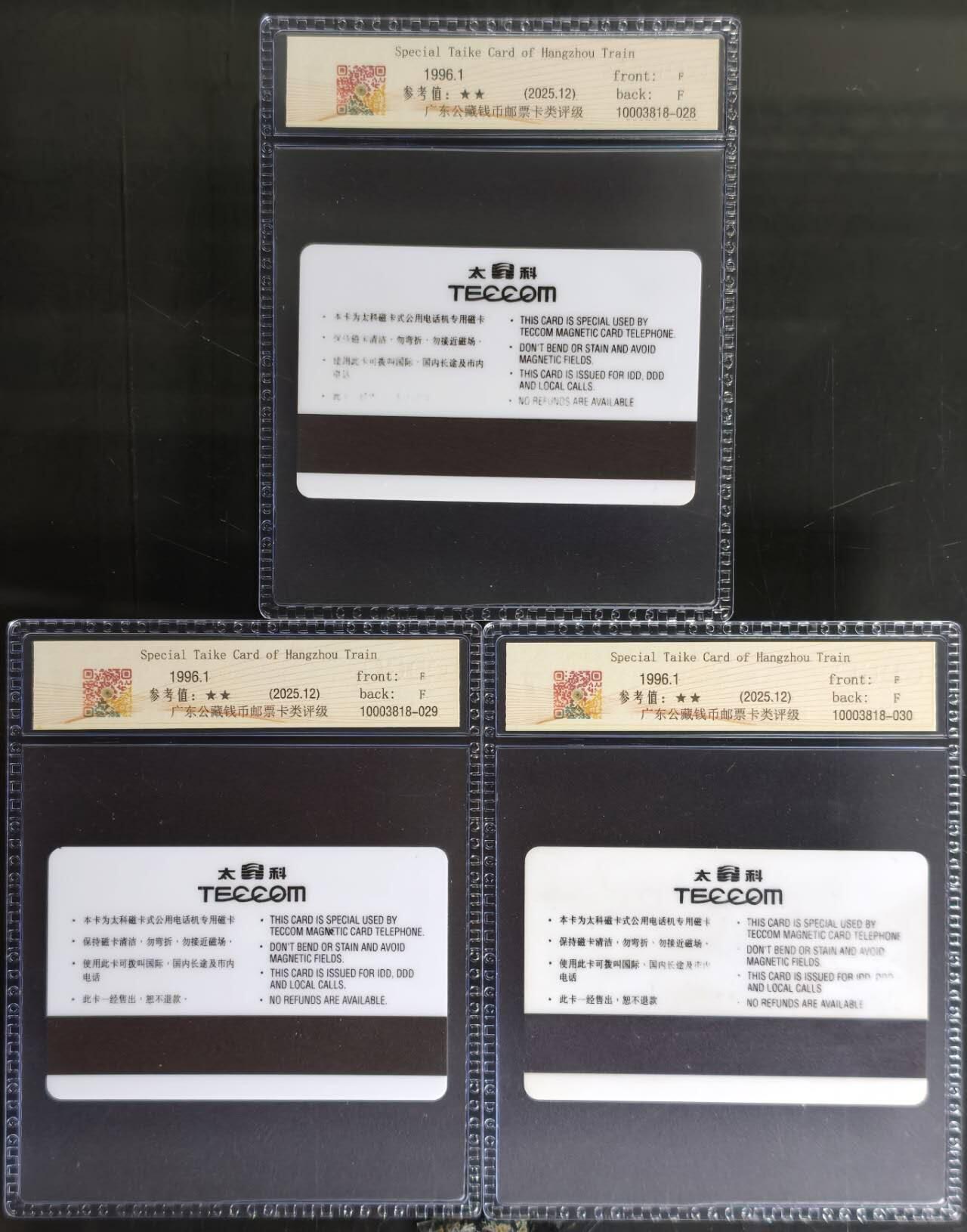 公藏第129期评级卡拍卖 杭州太科卡（列车专用太科开通）3全发行1000，公藏67分。