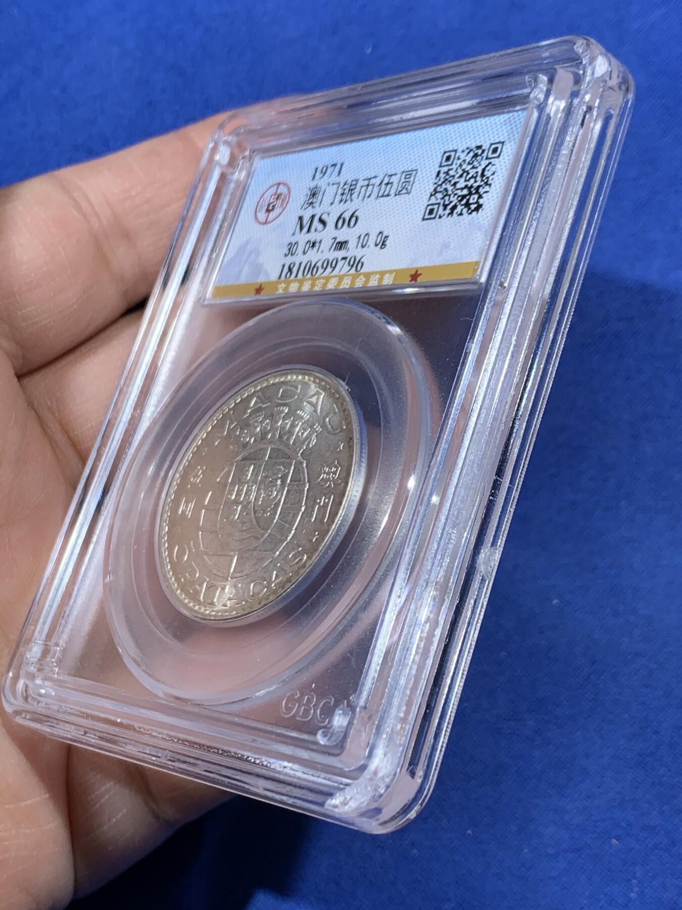 《竞宝斋》第457场 周日，周一，周二   3场连拍 （全场包邮）欢迎送拍 公博 MS66 澳门1971年5元银币