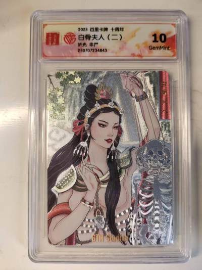 满200包邮！！龙虎卡牌-七二场（满200元包邮，无佣金，每周六结拍，欢迎送拍） - 粗闪评级卡 百里十周年 非严 白骨夫人二 10G