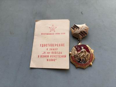 盛世勋华——号角文化勋章邮票专场拍卖第299期 - 苏联1970年设立的「伟大卫国战争胜利25周年」证章 实发带证书
