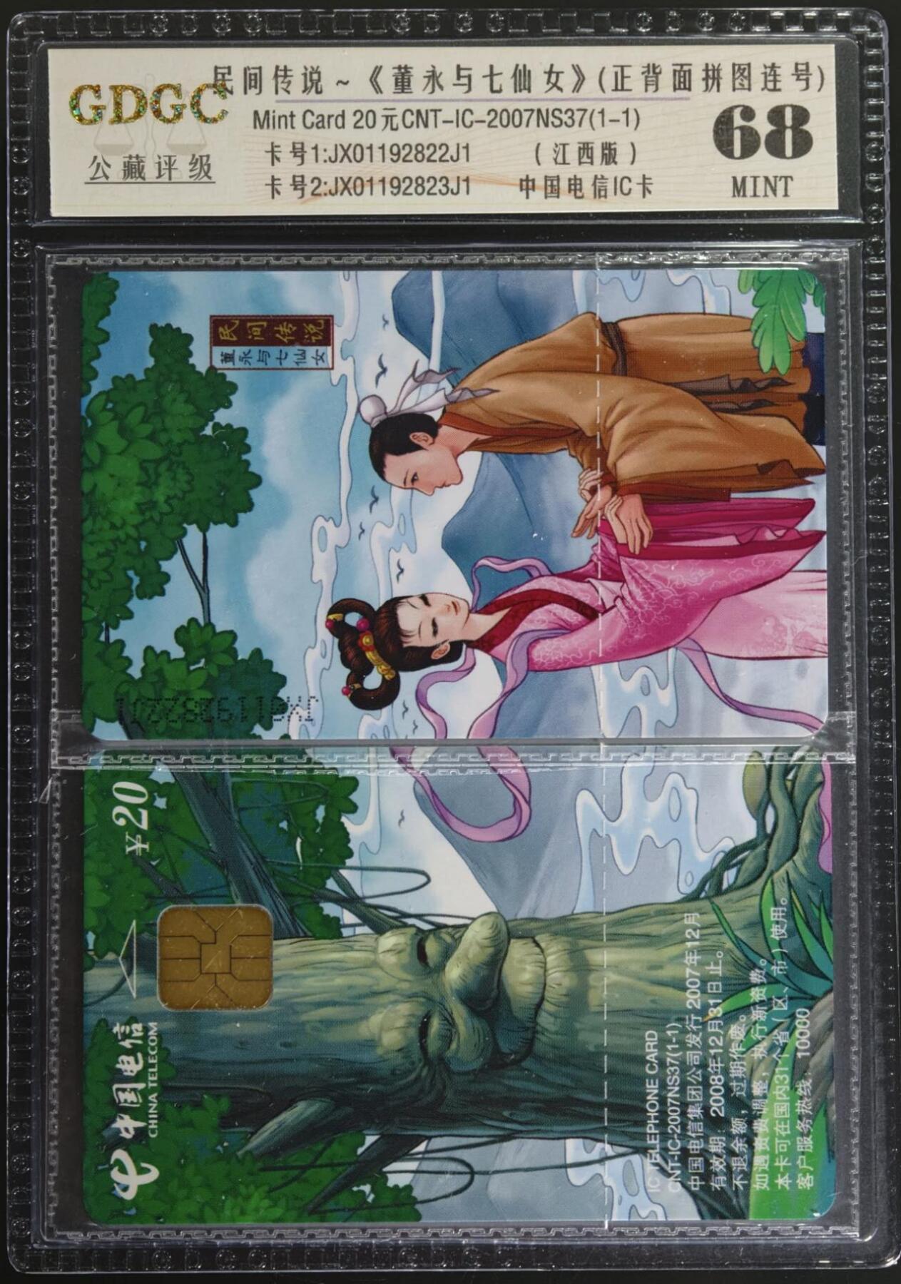 公藏第129期评级卡拍卖 电信IC卡（IC-2007NS37  董永与七仙女）一全江西版，公藏2枚原封套拼图封装68分。公藏评级专业有卡号及防伪标。