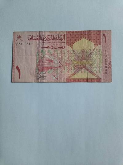 【20260116】非全新纸币和硬币第326场 - 阿曼1里亚尔，汇率价约为20元