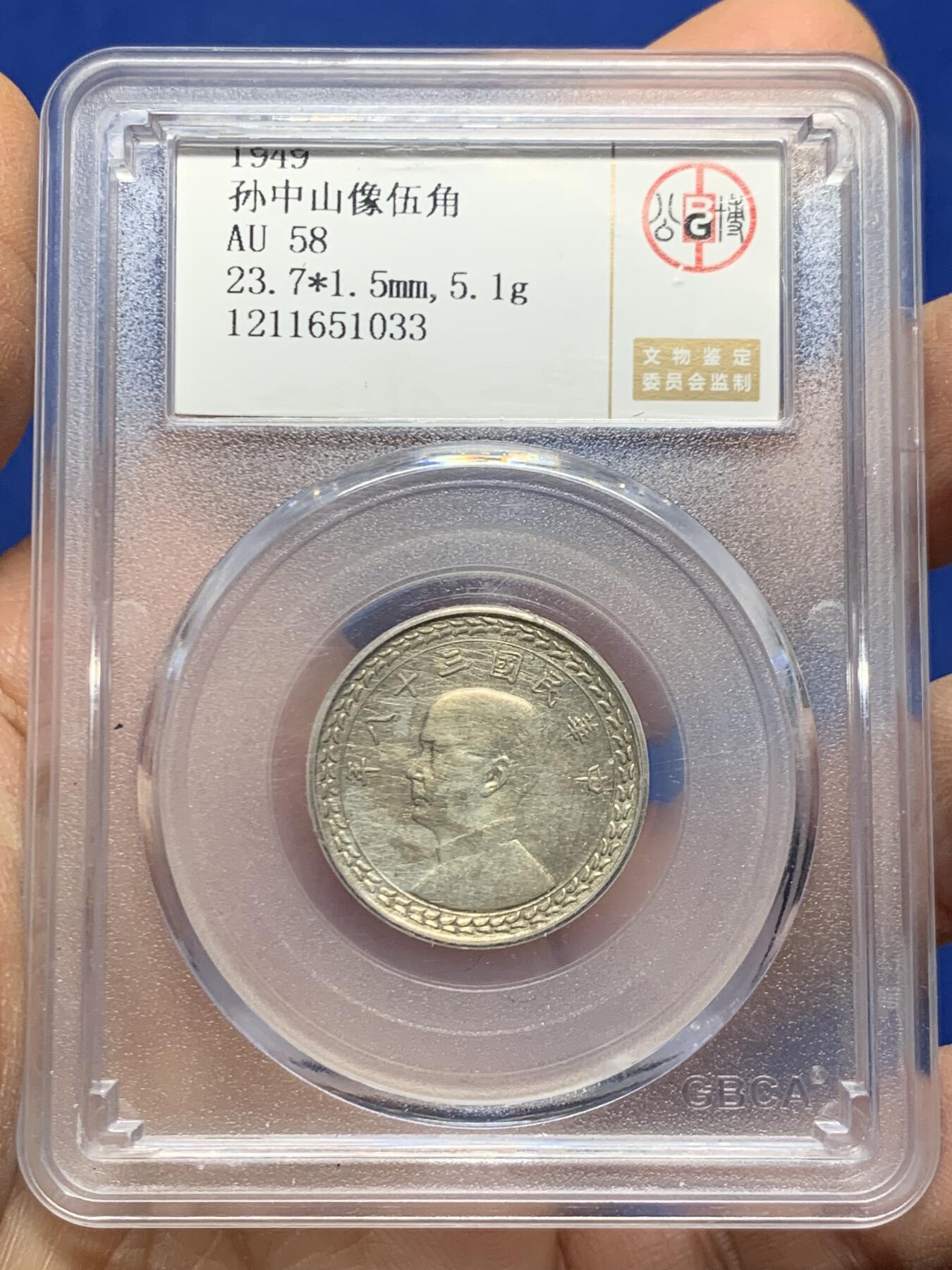 《竞宝斋》第457场 周日，周一，周二   3场连拍 （全场包邮）欢迎送拍 公博 AU58 1949孙像伍角银币