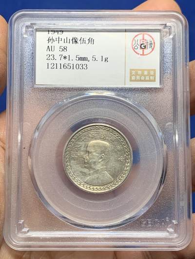 《竞宝斋》第457场 周日，周一，周二   3场连拍 （全场包邮）欢迎送拍 - 公博 AU58 1949孙像伍角银币