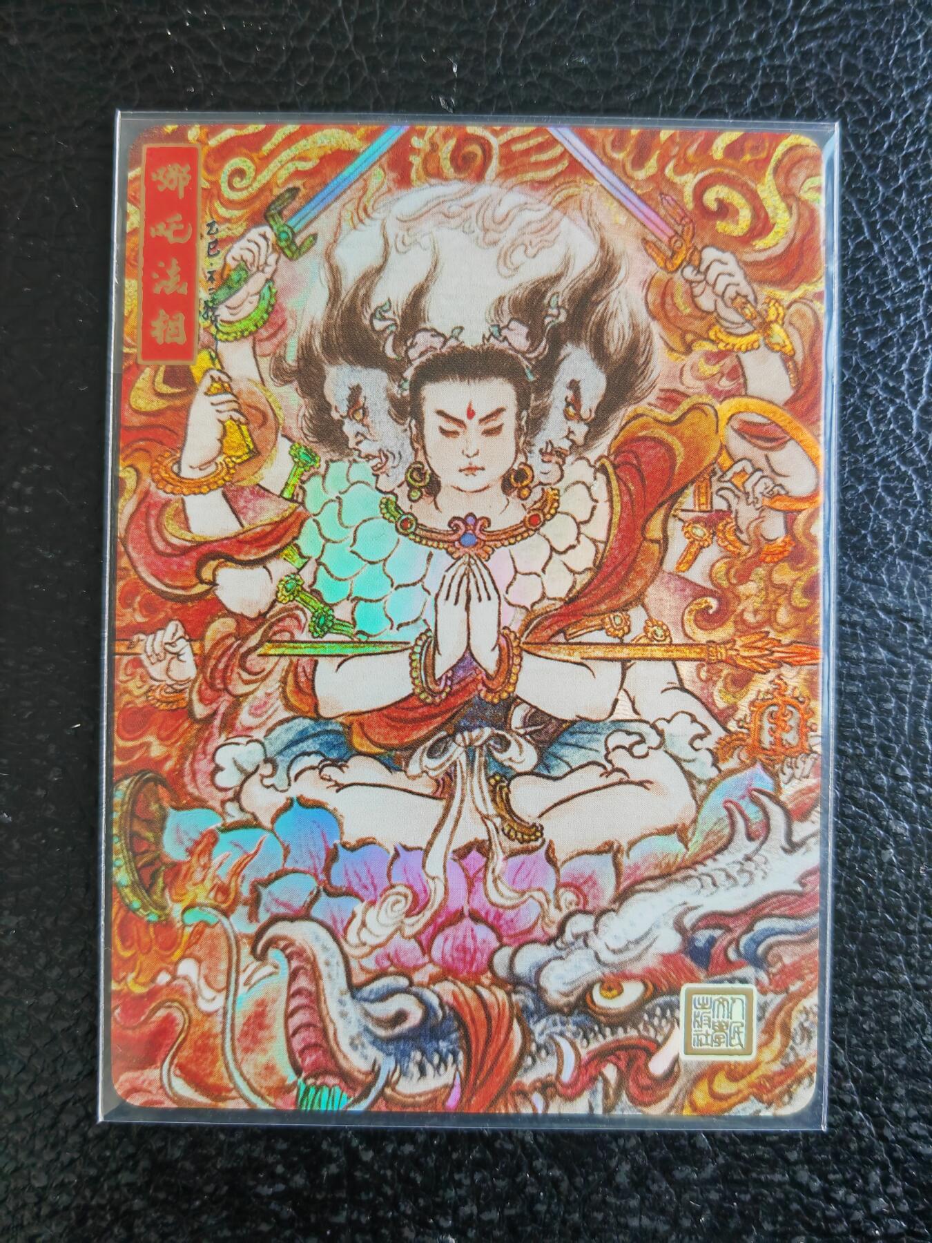 阳大大卡牌拍卖第93期（持续收拍品，周五晚上九点截拍，进群福利早知道） 【限编】万享人文  不二猿 哪吒法相 限编048/050