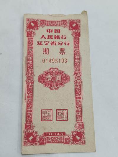 PCAI钱币  12-706  票据专场 - 辽宁期票