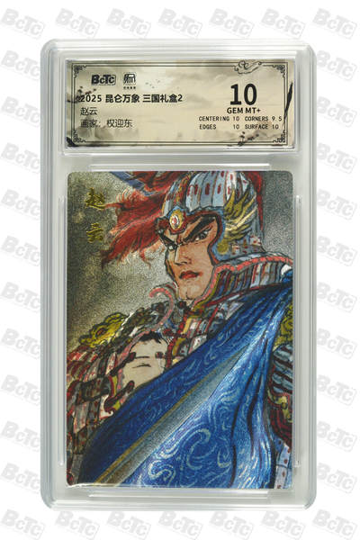 阳大大卡牌拍卖第94期（持续收拍品，周六晚上九点截拍，进群福利早知道） - 【10分】昆仑万象 三国礼盒2 权迎东 赵云