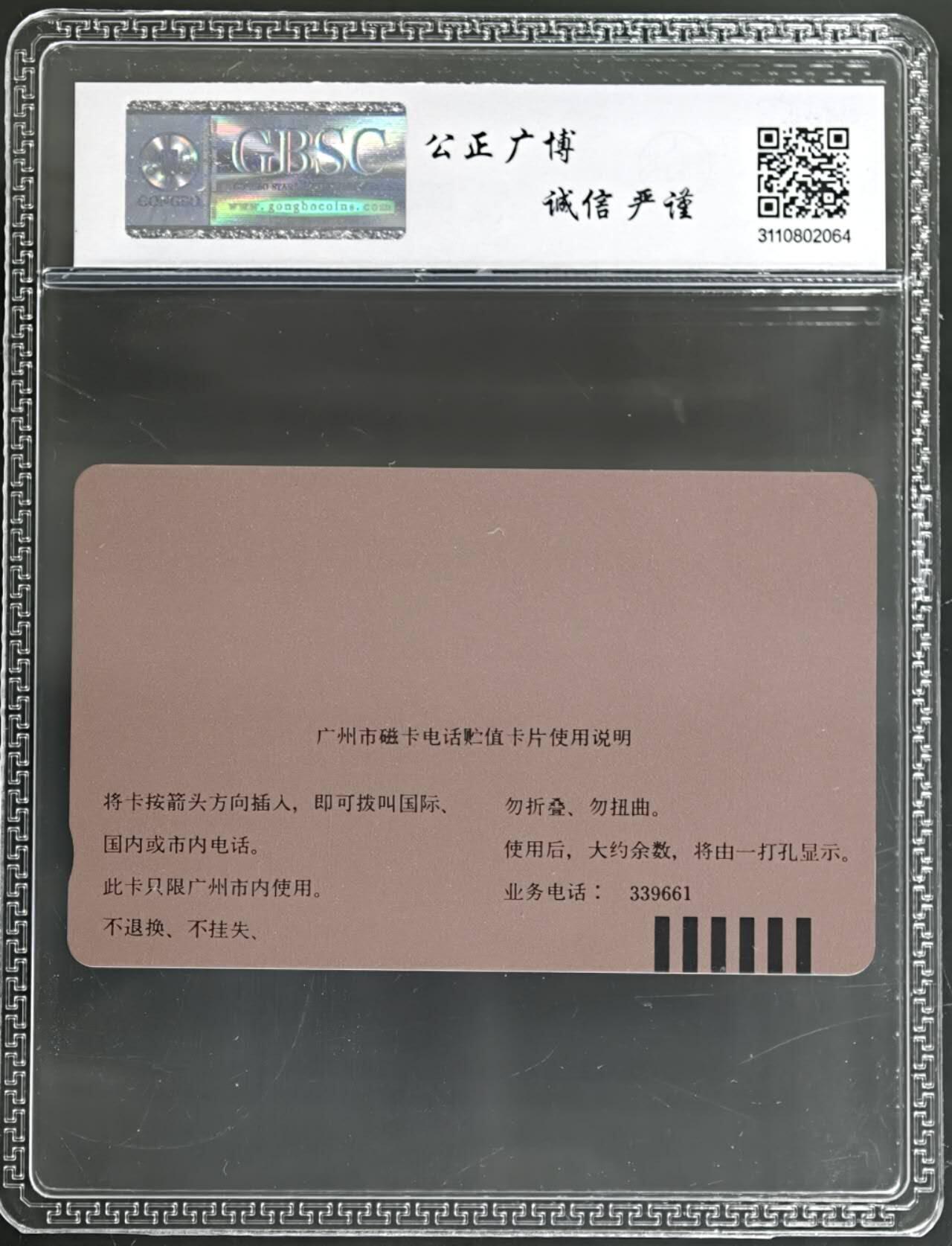 公藏第129期评级卡拍卖 广州田村卡（广告卡--花旗参茶）一枚散卡公博68分。