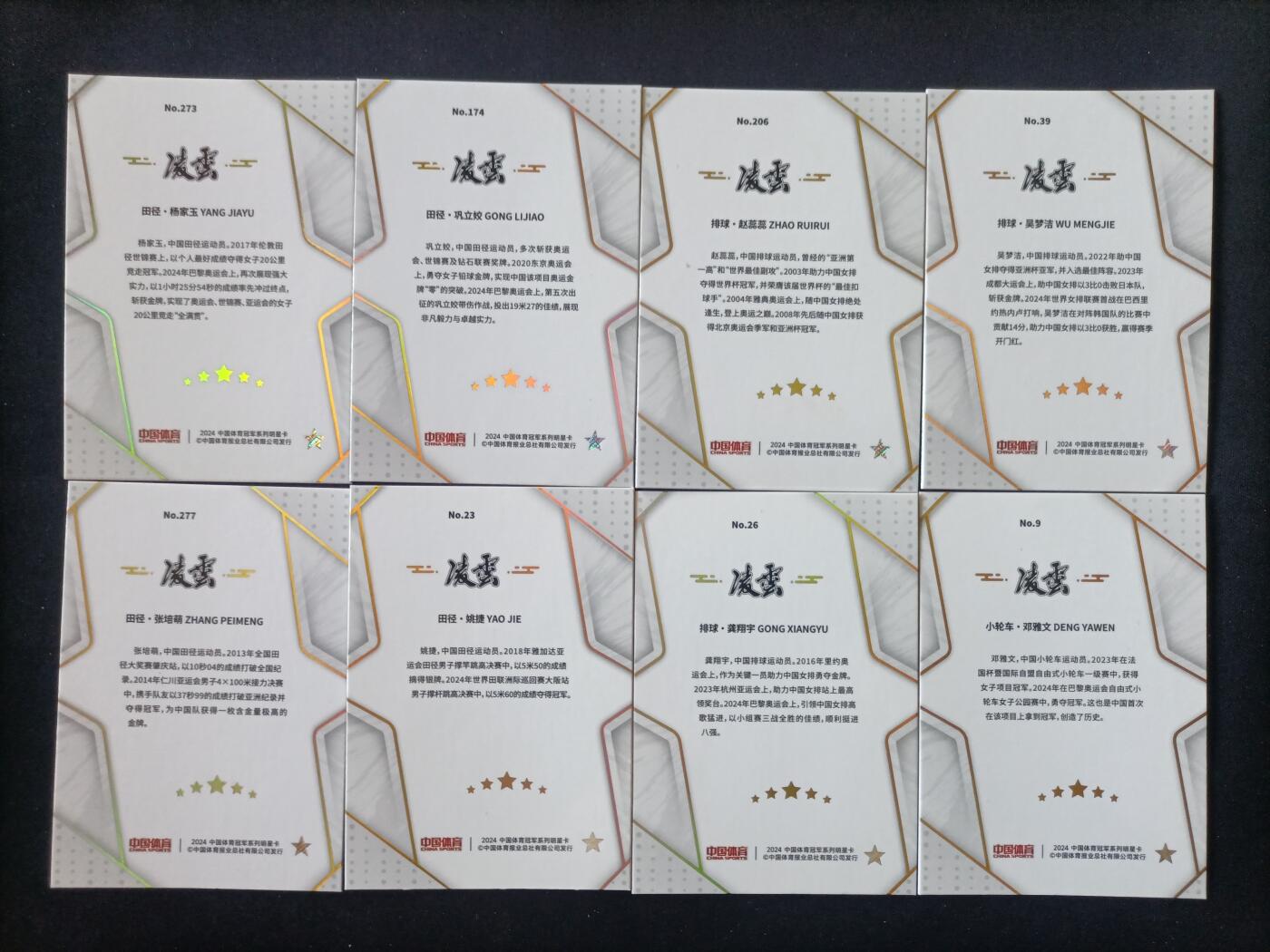 【游宝拍卖】乙巳蛇年第107期 周四集拍 中国体育 明星卡牌