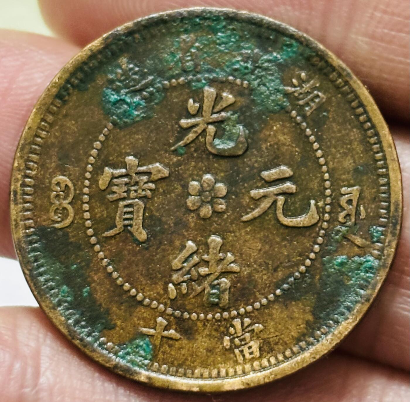 文馨钱币收藏 2026新年第三场（第 289 场）【长期接代拍品】 光绪元宝铜元，湖北水龙，有保养油