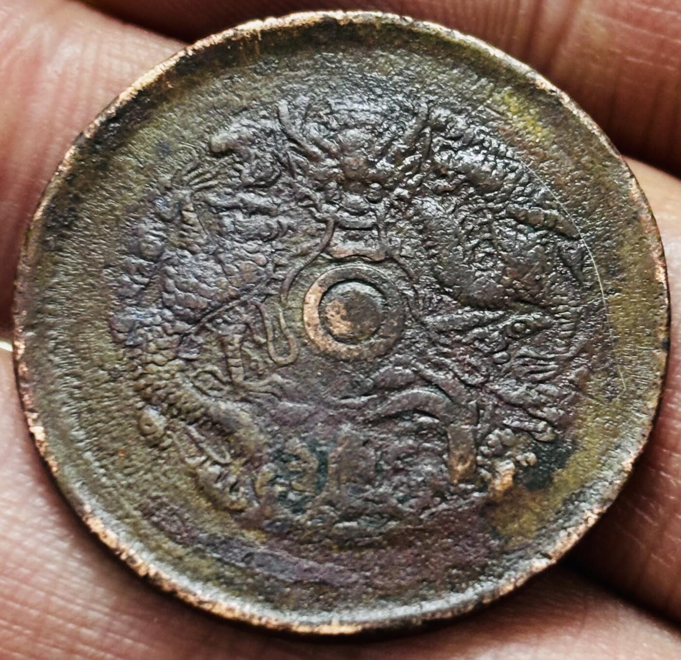 文馨钱币收藏 2026新年第三场（第 289 场）【长期接代拍品】 光绪元宝铜元浙江龙，有保养油