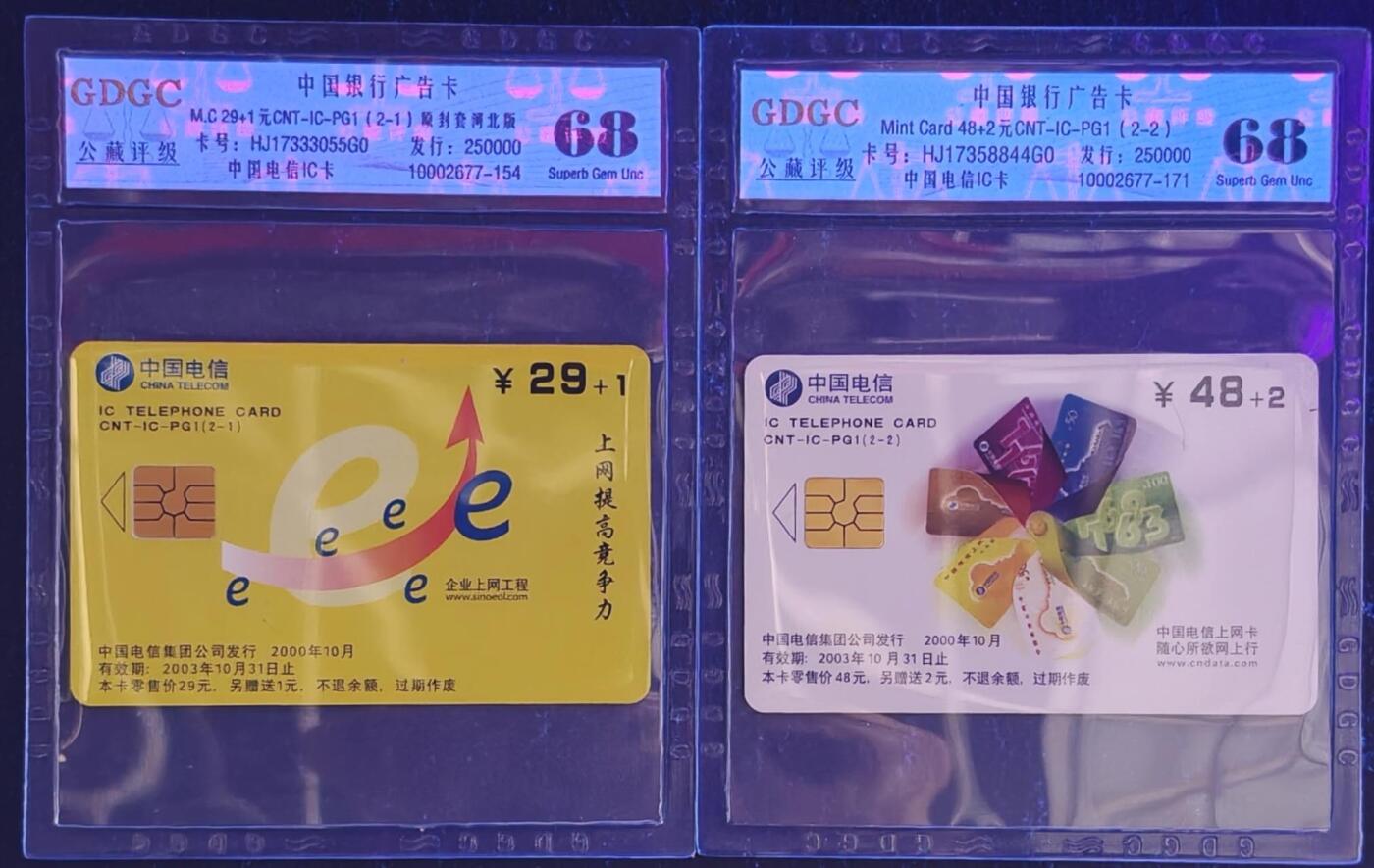 公藏第129期评级卡拍卖 电信IC卡（IC-PG1  中国银行广告）2全公藏68分。公藏评级专业有卡号及防伪标。