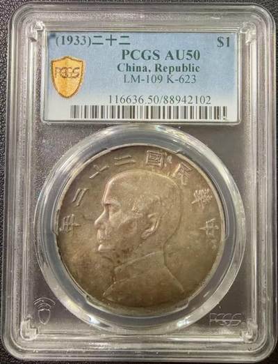 币然PCGS机制币专场第七场 - PCGS AU50老包浆二十二年船洋