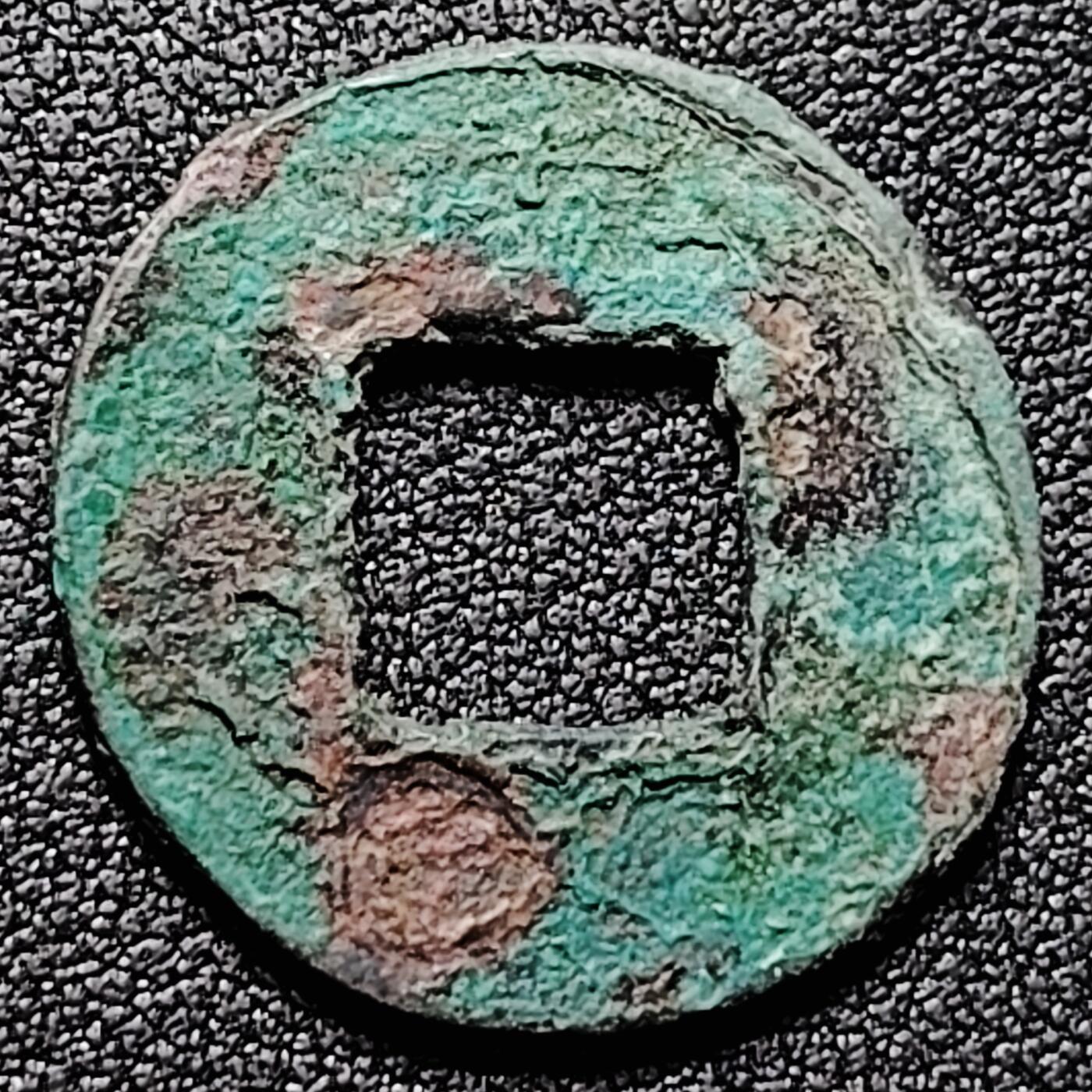 泉币菌-第169场- 精品福利场 汉 五铢钱