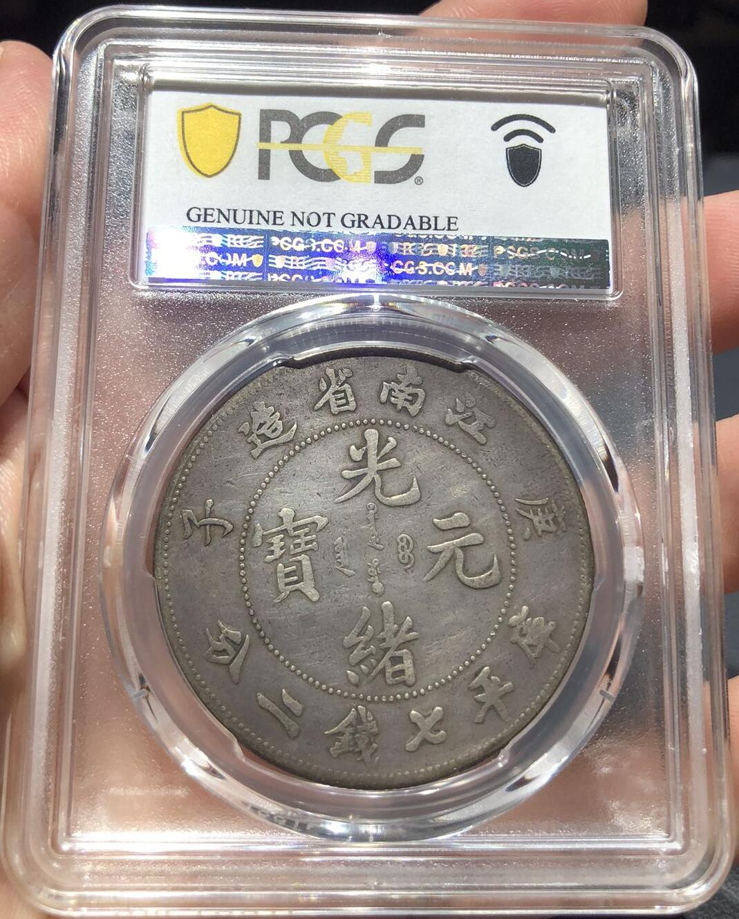 币然PCGS机制币专场第七场 PCGS VF98江南庚子弯平人字庚