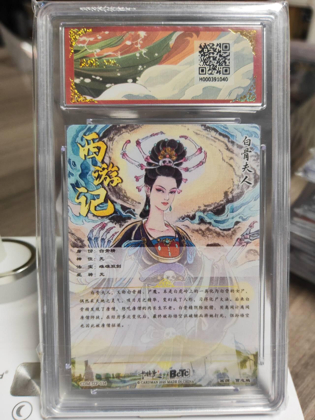 阳大大卡牌拍卖第93期（持续收拍品，周五晚上九点截拍，进群福利早知道） 【10分】卡德曼 武韵红颜（西游礼盒）贾志鹏 白骨夫人 粗闪