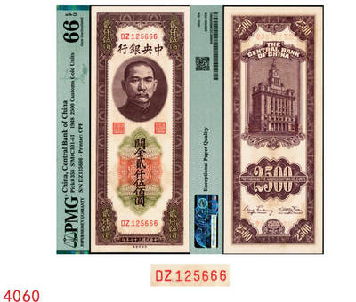 宜和2025年秋季拍卖 纸币 - 民国三十七年（1948年）中央银行关金中央版贰仟伍佰圆，大号码券，号码无3、4、7，尾号豹子号666；PMG 66 EPQ