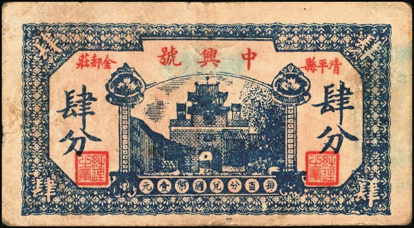 宜和2025年秋季拍卖 纸币 山东钱庄票一组4枚，其中：民国二十五年（1936年）临清县钱业公会兑换所铜元贰拾伍大枚；（清平县）中兴号肆分；（莒县）义和顺1939年伍分；（掖县）义顺兴1938年陆分；六品至八品