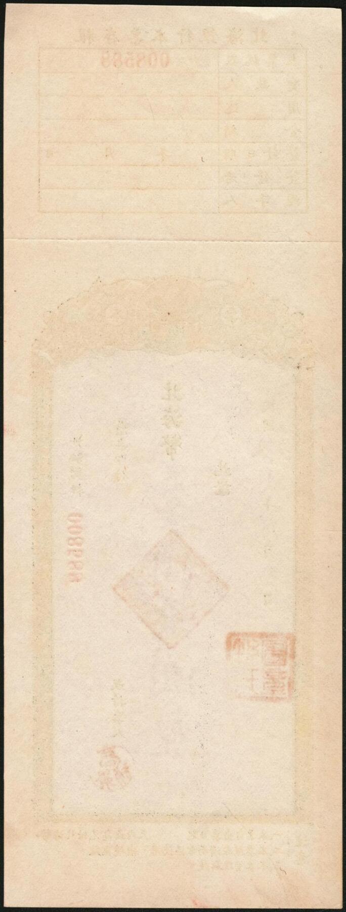 宜和2025年秋季拍卖 纸币 北海银行本票一枚，附存根，票面日期、金额为后加；原票，九八至全新