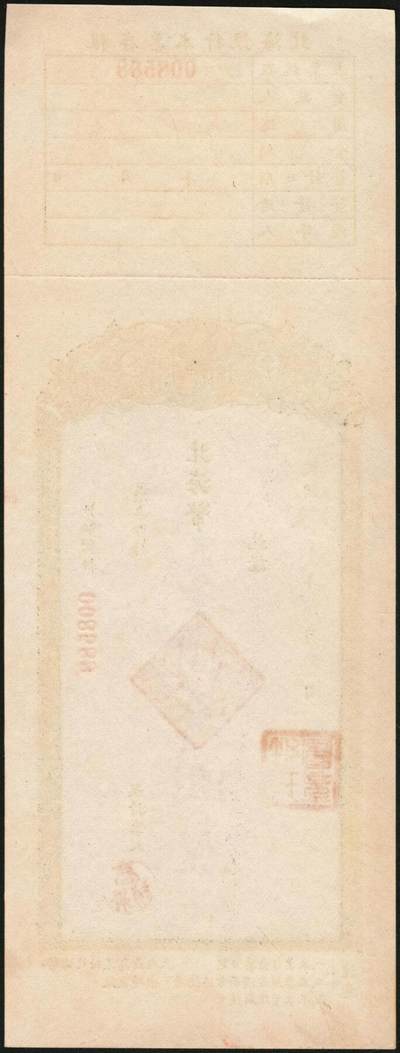 宜和2025年秋季拍卖 纸币 北海银行本票一枚，附存根，票面日期、金额为后加；原票，九八至全新