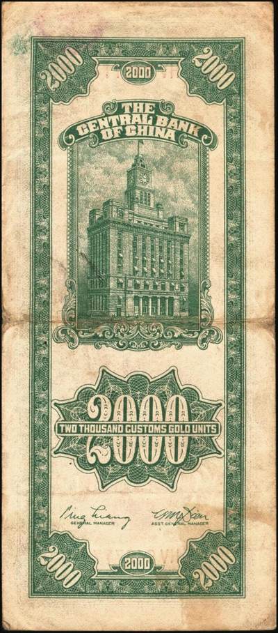 宜和2025年秋季拍卖 纸币 民国三十六年（1947年）中央银行关金贰仟圆一组12枚，Pick#342，其中：中央版5枚、大业版3枚、大东上海版4枚；七至九五品