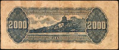 宜和2025年秋季拍卖 纸币 民国三十七年（1948年）华中银行纸币一组4枚，其中：①蓝色火车图壹仟圆，Pick#S3407；②棕色塔图壹仟圆，Pick#S3408；③长城吹号图贰仟圆，Pick#S3415；④绿色放鹤亭贰仟圆，Pick#S3413a；五至七品