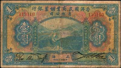 宜和2025年秋季拍卖 纸币 民国十三年（1924年）香港国民商业储蓄银行有限公司壹圆、伍圆、拾圆一组3枚，上海地名，左右号码相同之正票（常见多为左右各半张之对拼票，左右号码各不相同）；罕见，六五至七五品