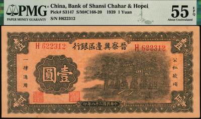 宜和2025年秋季拍卖 纸币 民国二十八年（1939年）晋察冀边区银行壹圆，抗战建国牌坊图；PMG 55 EPQ