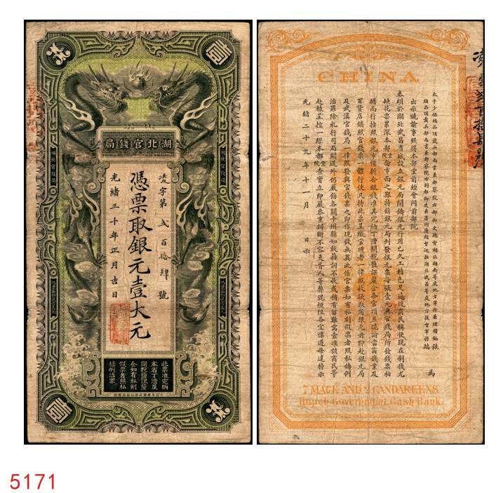 宜和2025年秋季拍卖 纸币 光绪三十年（1904年）湖北官钱局银元壹大元，背印晚清重臣张之洞·端方之告示，Pick#S2090；原票，八品