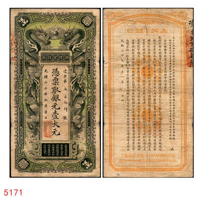 宜和2025年秋季拍卖 纸币 - 光绪三十年（1904年）湖北官钱局银元壹大元，背印晚清重臣张之洞·端方之告示，Pick#S2090；原票，八品