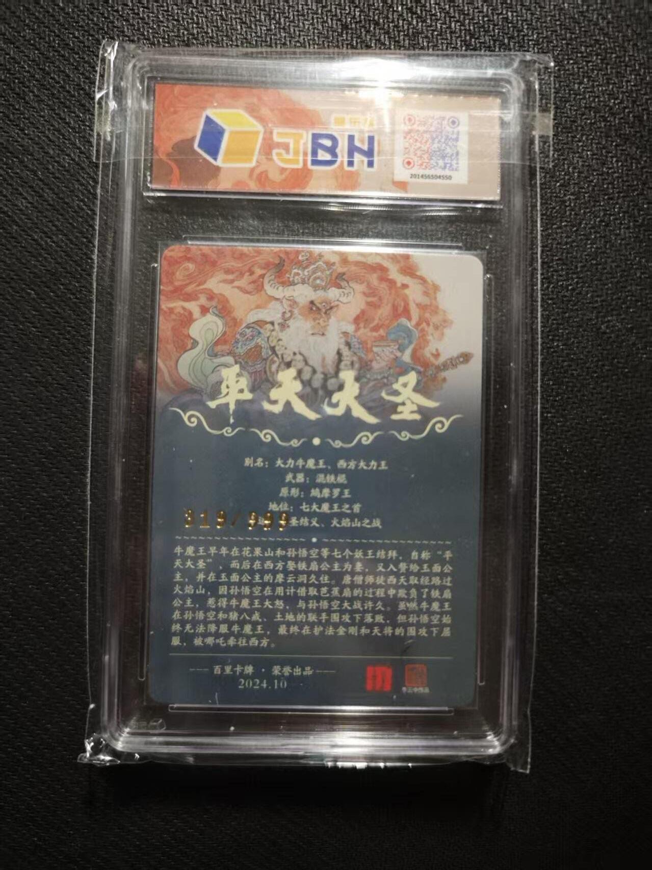 满200包邮！！龙虎卡牌-七二场（满200元包邮，无佣金，每周六结拍，欢迎送拍） 【编号319】粗闪评级卡 百里卡牌 李云中 - 平天大圣 10分