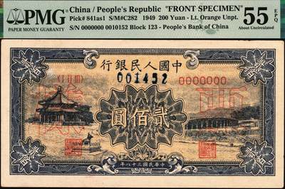 宜和2025年秋季拍卖 纸币 1949年第一版人民币“颐和园”贰佰圆单面票样，正背共2枚，天津人民印刷厂印制，加盖001452蓝色样本号，罕见；PMG 55 EPQ/With Additional S/N 001452;PMG 50 EPQ/With Additional S/N 001452
