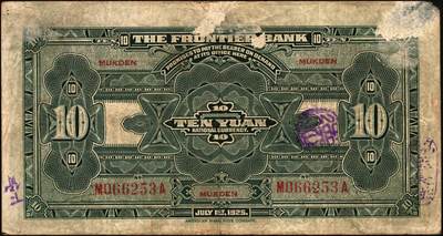 宜和2025年秋季拍卖 纸币 商业银行纸币一组7枚，其中：①民国九年（1920年）四明银行美钞版红色伍圆，上海地名，加盖领券“鄮·润/佶”字样；民国十四年（1925年）边业银行美钞版②蓝色第二版拾圆，哈尔滨地名，加盖“监理官印”；③绿色拾圆，奉天地名，正面红色简体“联合发行备库”字样为后加盖，趣味品；④民国十五年（1926年）中国通商银行绿色财神图伍圆，上海地名，四角加盖领券“书”字；民国二十年（1931年）中国实业银行⑤壹圆