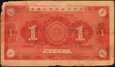 宜和2025年秋季拍卖 纸币 山东钱庄票一组6枚，其中：（蓬莱）德顺号1930年叁佰文；（濮县）德盛昌伍百文；（棲霞）信丰东1931年壹吊；福山县地方财政保管委员会流通券壹圆；（海阳）久兴堂1937年壹圆；（牟平）厚德堂1941年壹圆；七至八品