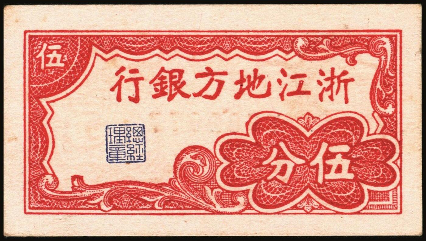 宜和2025年秋季拍卖 纸币 浙江纸币一组8枚，其中：浙江地方银行竖式伍分；横式贰分、伍分；1936年壹角、贰角无字轨、伍角单字轨；1939年壹圆；1949年浙江省银行壹圆；七五至九品