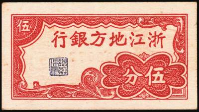 宜和2025年秋季拍卖 纸币 浙江纸币一组8枚，其中：浙江地方银行竖式伍分；横式贰分、伍分；1936年壹角、贰角无字轨、伍角单字轨；1939年壹圆；1949年浙江省银行壹圆；七五至九品