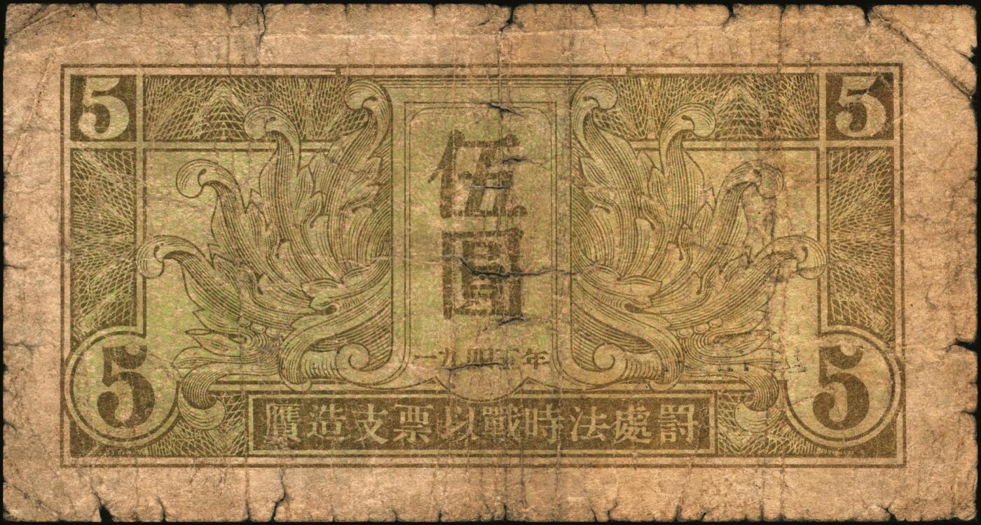 宜和2025年秋季拍卖 纸币 1945年苏联红军司令部壹圆、伍圆、拾圆一组3枚，中文版，流通于旅大解放区；六品