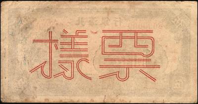 宜和2025年秋季拍卖 纸币 民国三十三年（1944年）北海银行蓝色灌溉图伍圆单面票样，正背共2枚，红字“山东”地名，大号码，背面英文地名错印成“GIAO DUNG”（胶东），Pick#S3563s；原票，八至八五品