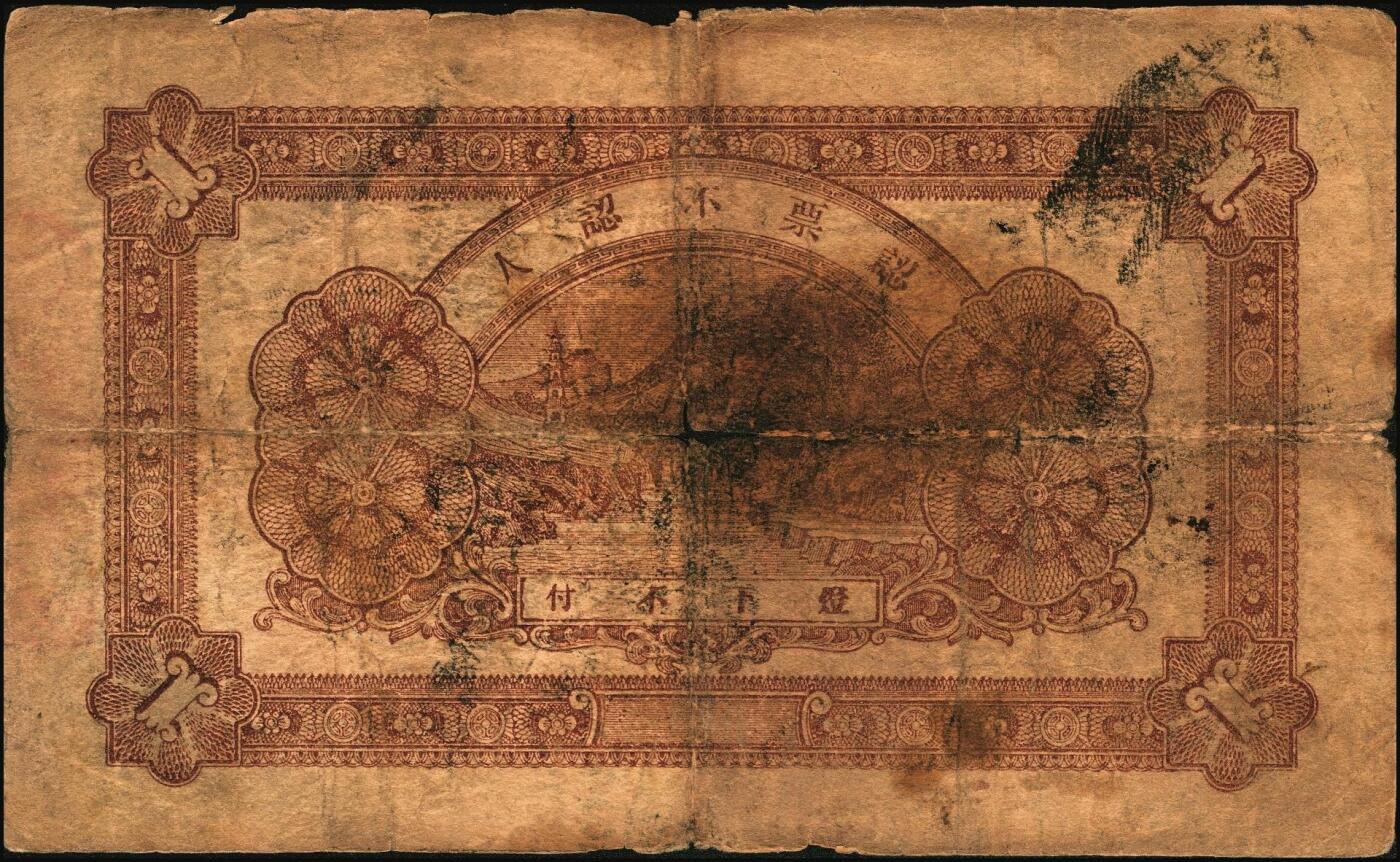 宜和2025年秋季拍卖 纸币 民国时期山东钱庄票一组4枚，其中：黄山馆德泰昶1925年壹圆；（诸城）丹桂堂1926年叁拾枚；（招远）洪顺栈1928年贰吊；（文登）宝山堂1936年壹圆；五至九品