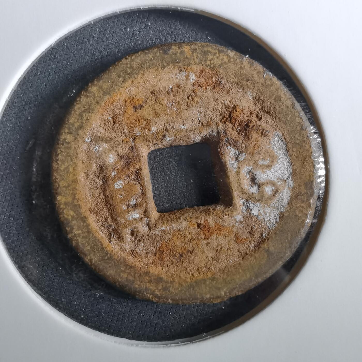 沼泽如烟--第960场 咸丰通宝