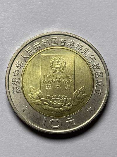 文馨钱币收藏 2026新年第三场（第 289 场）【长期接代拍品】 - 全新 1997 香港 10 元纪念币