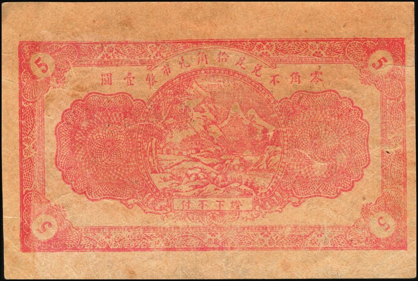 宜和2025年秋季拍卖 纸币 山东牟平县钱庄票一组 9 枚，其中：顺和盛1925年伍佰文；徐家復成东1929年叁佰文；义和成1930年壹仟文；长兴永1932年叁角；1938年永昌盛伍角、三合堂叁角、和盛东贰角2枚；恒茂东1939年贰角；五品至七品